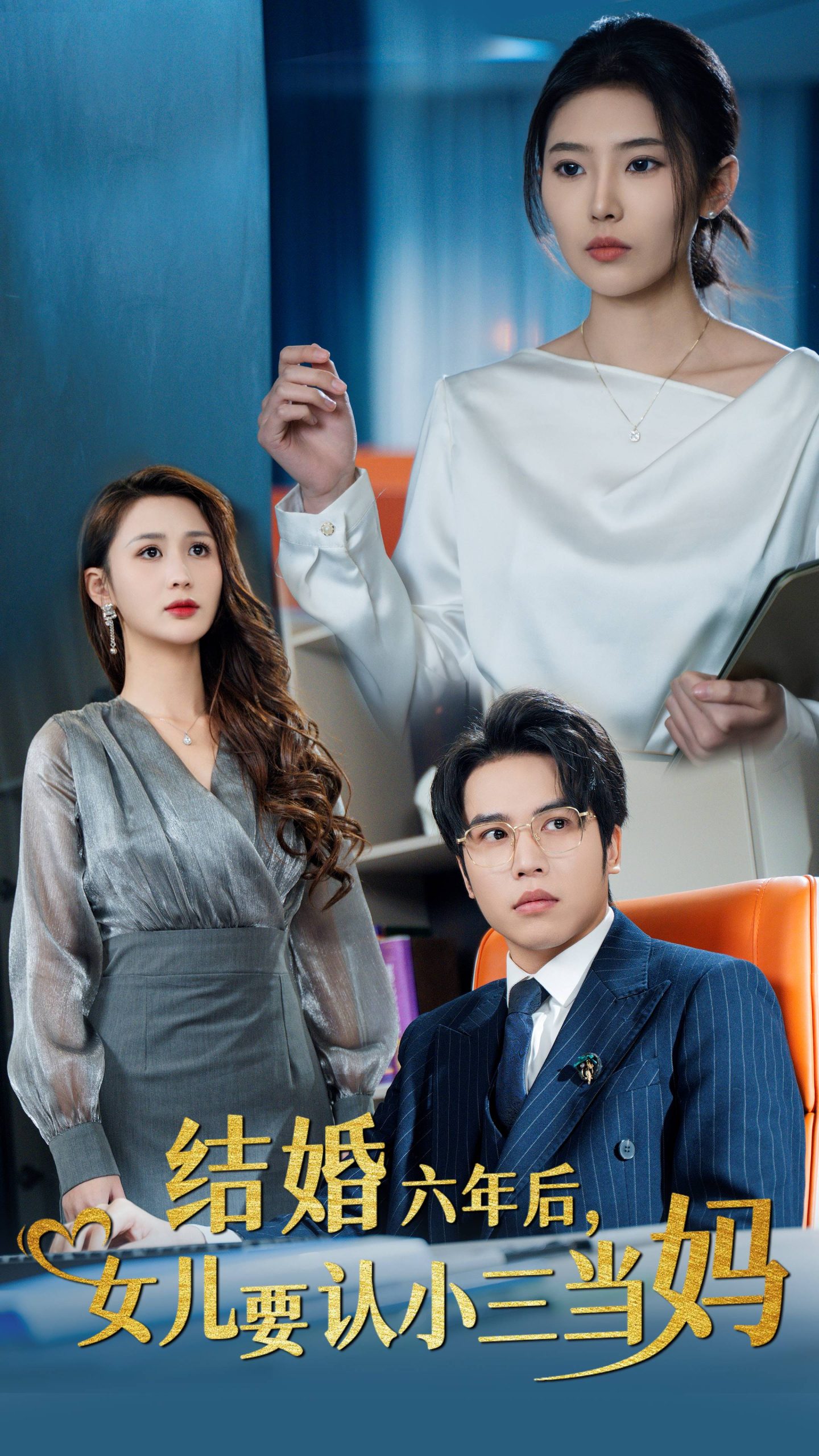 结婚六年后女儿要认小三当妈全集