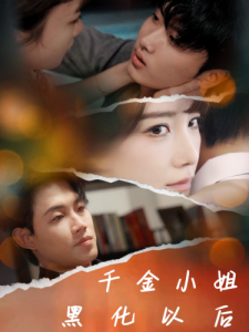 千金小姐黑化以后全集