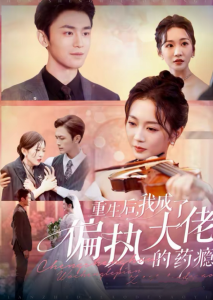 重生后我成了偏执大佬的药瘾＆沈溺晚星全集