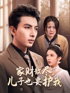家财散尽儿子也要护我全集