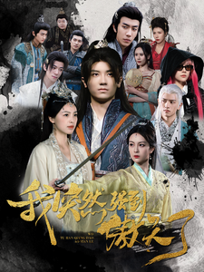 我突然强到傲天了全集