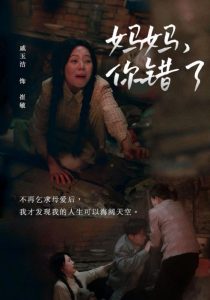 妈妈你错了全集