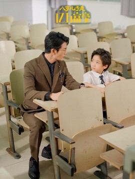 八岁儿子是亿万富豪全集