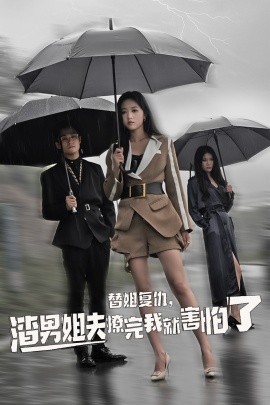 替姐复仇，渣男姐夫撩完我就害怕了全集