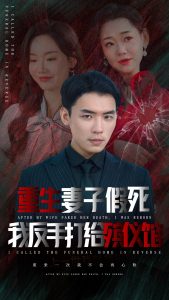 重生妻子假死我反手打给殡仪馆全集