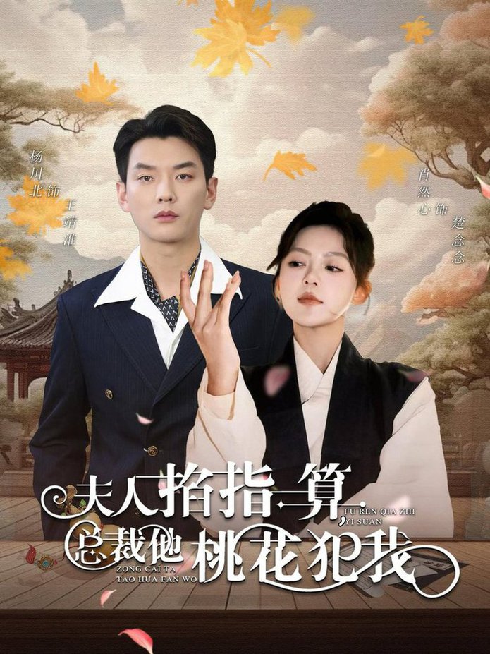 夫人掐指一算总裁他桃花犯我全集