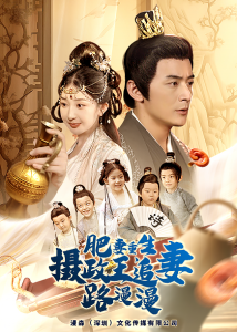 肥妻重生，摄政王追妻路漫漫全集