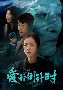 爱的倒计时全集