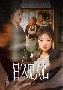 日久见人心短剧全集