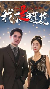 我不是白莲花全集