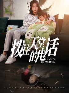 拨往天堂的电话全集