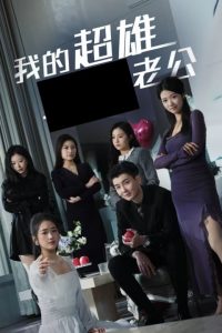 我的超雄老公全集