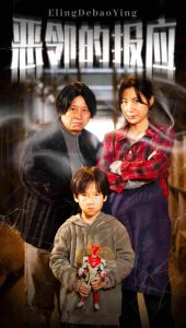 恶邻的报应全集