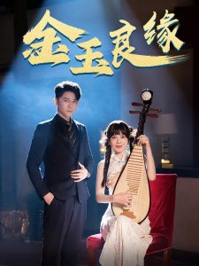 金玉良缘短剧全集