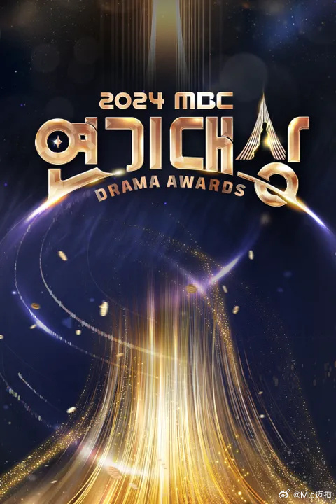 2024MBC演技大赏全集