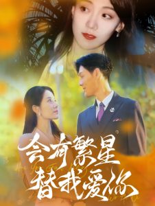 会有繁星替我爱你全集