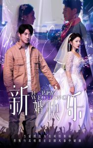 新婚快乐全集