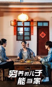 穷养的儿子能当家全集