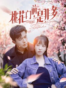 桃花门前是非多全集
