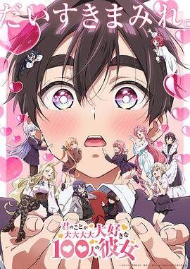 超超超超超喜欢你的100个女朋友第二季全集