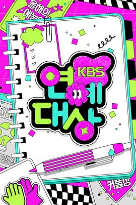 2024KBS演艺大赏全集