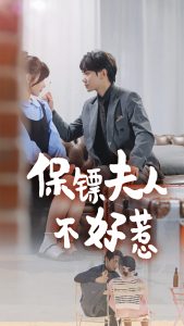 保镖夫人不好惹全集