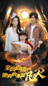 全网直播他真的不是凡人全集