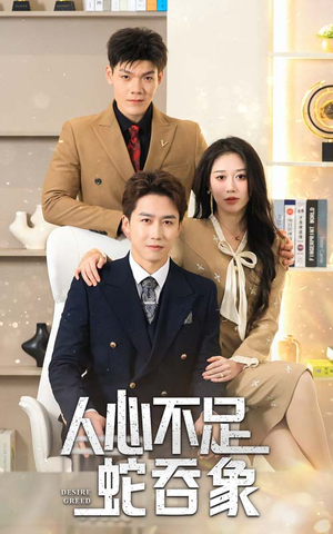 人心不足蛇吞象全集