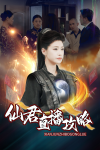 仙君直播攻略全集