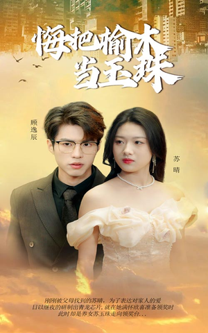 悔把榆木当玉珠全集