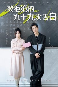 被拒绝的九十九次告白全集