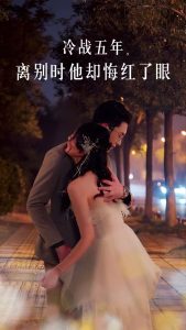 冷战五年离别时他却悔红了眼全集