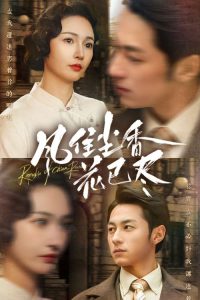 风住尘香花已尽全集