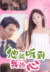 他能听到我的心全集