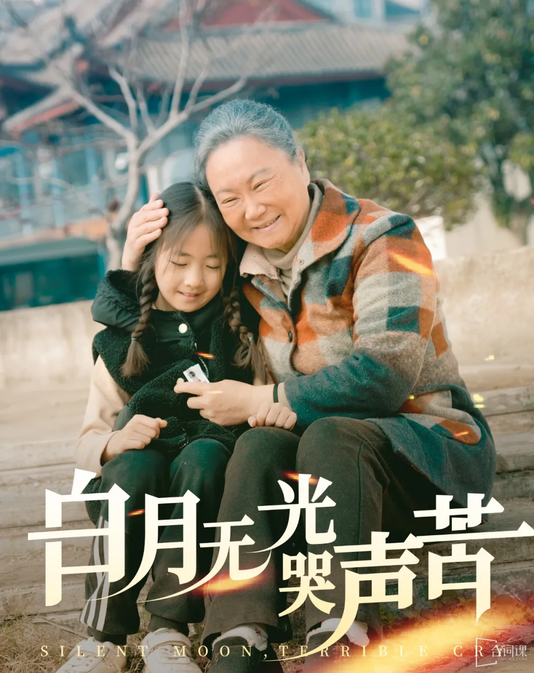 白月无光哭声苦全集