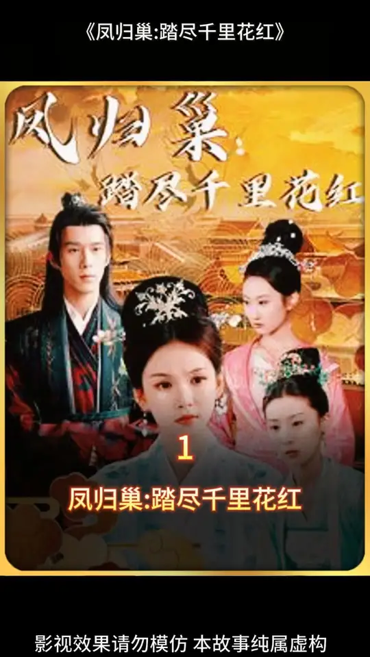 凤归巢踏尽千里花红全集