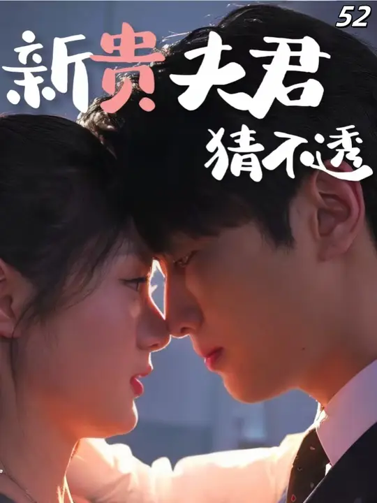 新贵夫君猜不透全集