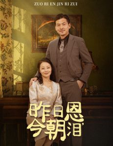 昨日恩今朝泪全集