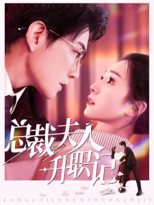 总裁夫人升职记全集