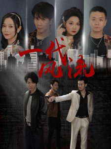 一代风流短剧全集