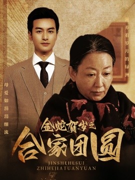 金蛇贺岁之合家团全集