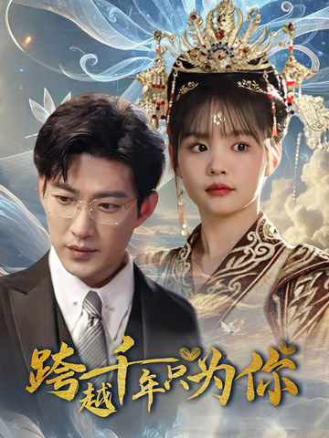 跨越千年只为你全集