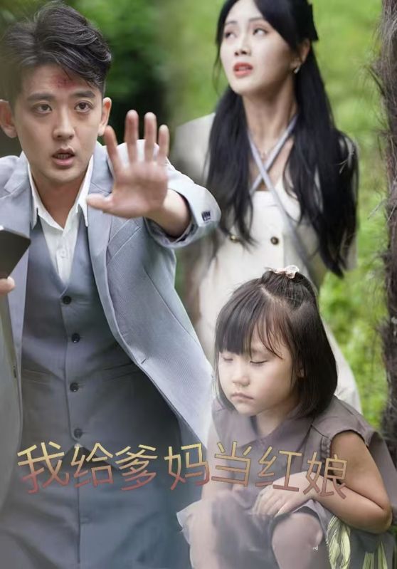 我给爹妈当红娘全集
