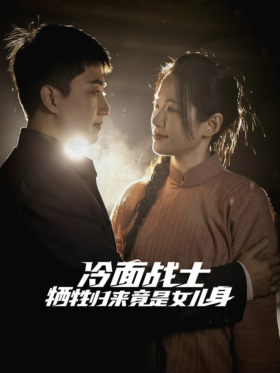 冷面战士牺牲归来竟是女儿身全集