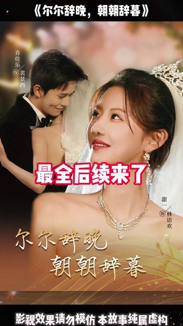 尔尔辞晚朝朝辞暮全集