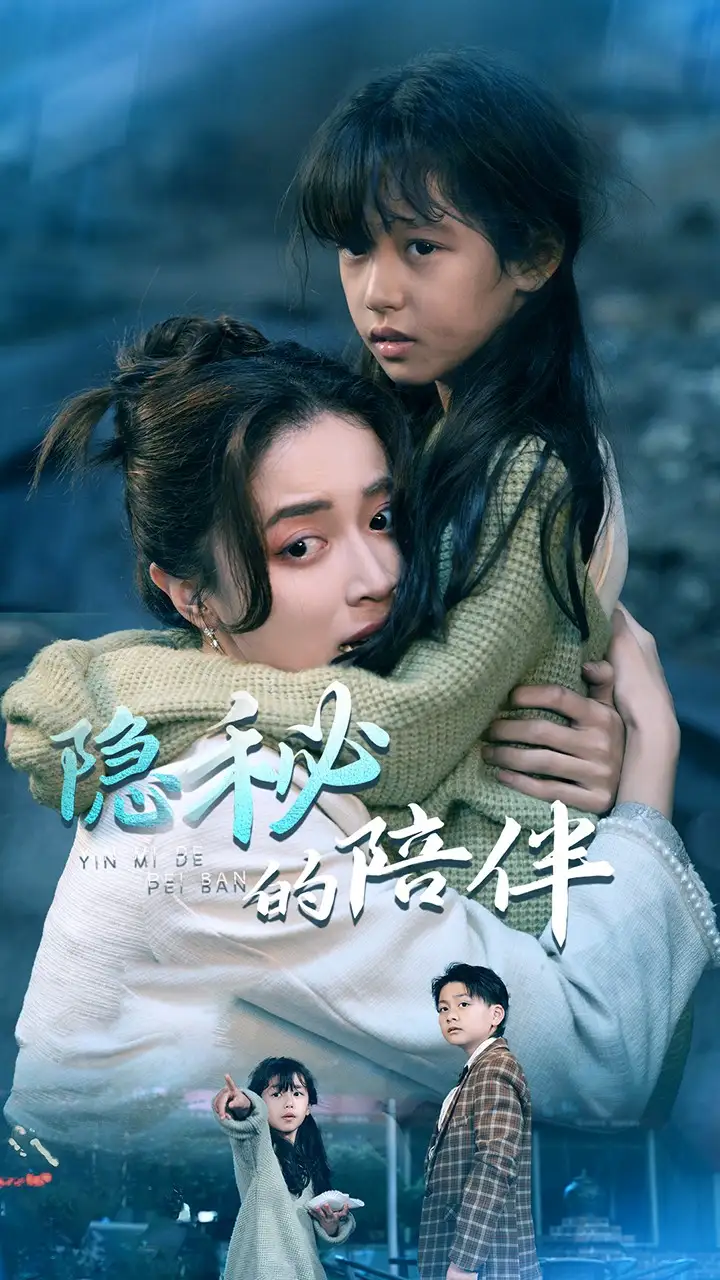 隐秘的陪伴全集