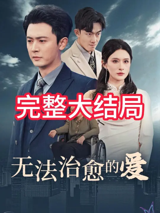 无法治愈的爱全集