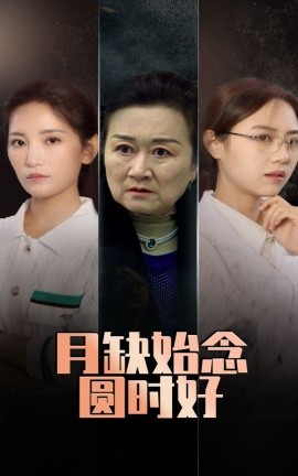 月缺始念圆时好全集