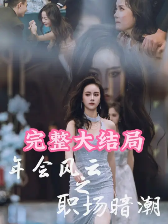 年会风云之职场暗潮全集