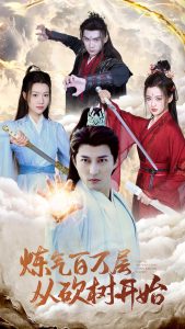 炼气百万层从砍树开始全集